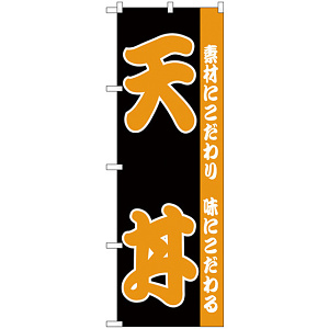 のぼり旗 天丼 黒地 オレンジ文字 (H-138)