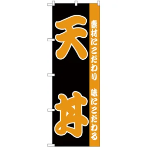 のぼり旗 天丼 黒地 オレンジ文字 (H-138)