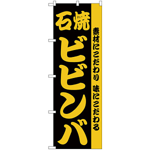 のぼり旗 石焼ビビンバ 素材にこだわり味にこだわる (H-141)