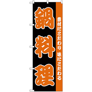 のぼり旗 鍋料理 素材にこだわり 味にこだわる(H-142)