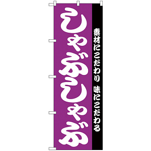 のぼり旗 しゃぶしゃぶ ムラサキ (H-143)