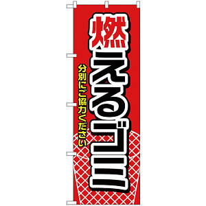 のぼり旗 燃えるゴミ 赤 (H-1442)