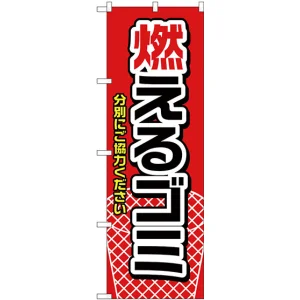 のぼり旗 燃えるゴミ 赤 (H-1442)
