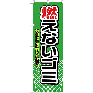 のぼり旗 燃えないゴミ 緑 (H-1443)