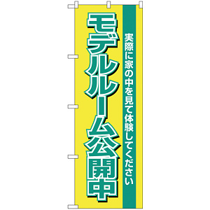 のぼり旗 モデルルーム公開中 黄 (H-1453)