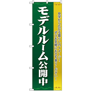 のぼり旗 モデルルーム公開中 濃緑 (H-1454)