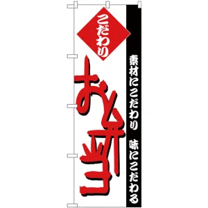 のぼり旗 弁当 (H-146)