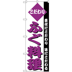 のぼり旗 こだわり ふぐ料理 素材にこだわり味にこだわる (H-151)