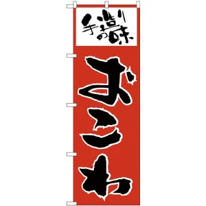 のぼり旗 手造りの味 おこわ (H-155)