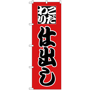 のぼり旗 こだわり 仕出し (H-161)