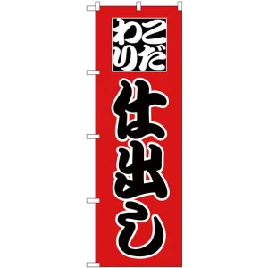 のぼり旗 こだわり 仕出し (H-161)