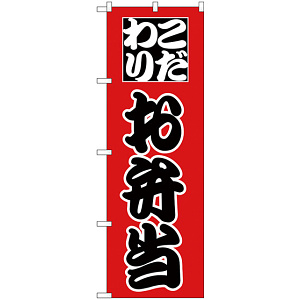 のぼり旗 こだわり お弁当 赤地/黒文字 (H-162)