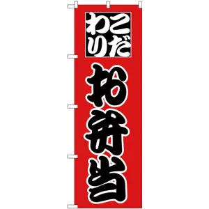 のぼり旗 こだわり お弁当 赤地/黒文字 (H-162)