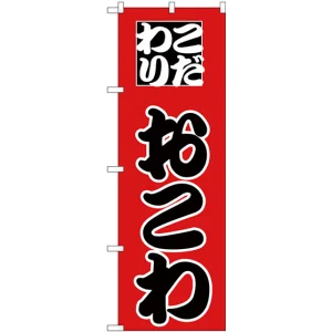 のぼり旗 おこわ (H-165)
