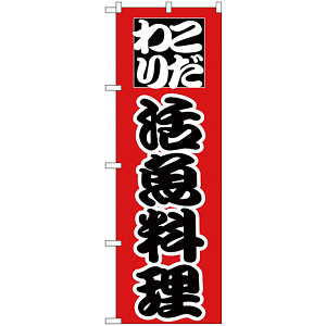のぼり旗 こだわり 活魚料理 赤/黒 (H-169)