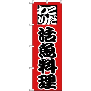 のぼり旗 こだわり 活魚料理 赤/黒 (H-169)