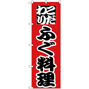 のぼり旗 こだわり ふぐ料理 赤地/黒文字 (H-170)