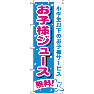 のぼり旗 お子様ジュース無料 (H-1710)