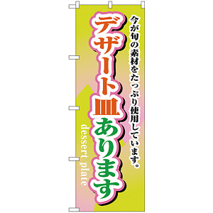 のぼり旗 デザート皿あります (H-1717)