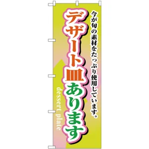 のぼり旗 デザート皿あります (H-1717)
