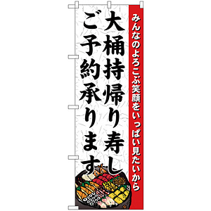 のぼり旗 大桶持帰り寿しご予約 (H-1725)