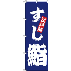 のぼり旗 鮨 青地(H-173)