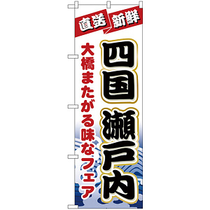 のぼり旗 四国瀬戸内 (H-1733)