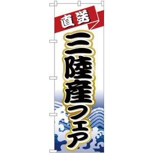 のぼり旗 三陸産フェア (H-1734)