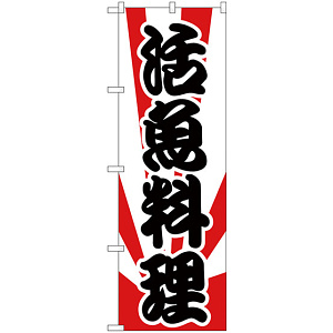 のぼり旗 活魚 (H-175)