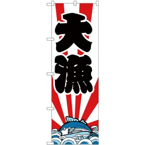のぼり旗 大漁 紅白 下段にカツオのイラスト(H-178)