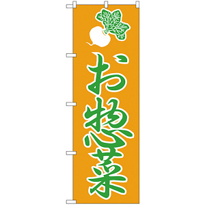 のぼり旗 惣菜 上段にカブのイラスト(H-184)