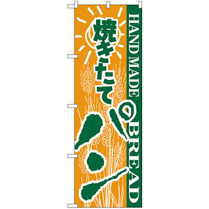 のぼり旗 パン (H-189)