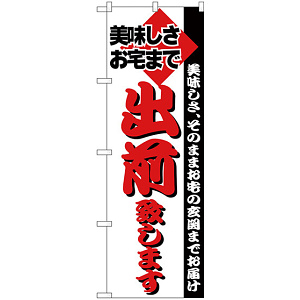 のぼり旗 出前 (H-199)