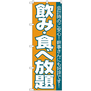 のぼり旗 飲食放題 (H-204)