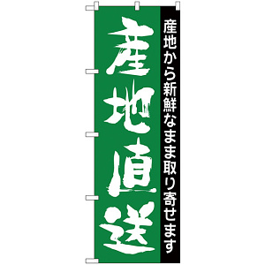 のぼり旗 産地直送 産地から新鮮なまま取り寄せます(H-207)