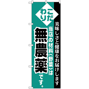 のぼり旗 無農薬 (H-208)