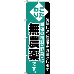 のぼり旗 無農薬 (H-208)