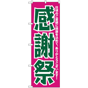 のぼり旗 感謝祭 ピンク/緑 (H-210)