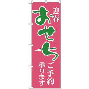 のぼり旗 迎春 おせち ご予約承ります ピンク地/緑文字 (H-216)