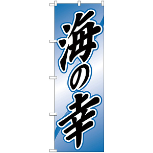 のぼり旗 海の幸 (H-2179)