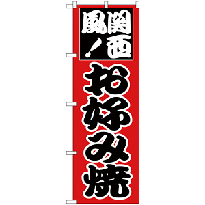 のぼり旗 関西風お好み焼 (H-218)