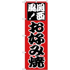 のぼり旗 関西風お好み焼 (H-218)