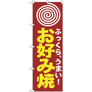 のぼり旗 お好み(まる) (H-222)