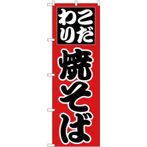 のぼり旗 こだわり 焼そば (H-226)