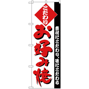 のぼり旗 こだわり お好み焼 白地 (H-227)