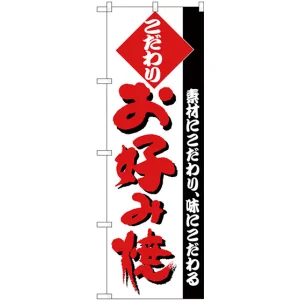 のぼり旗 こだわり お好み焼 白地 (H-227)