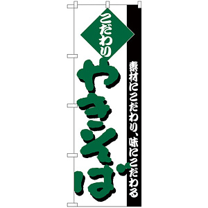 のぼり旗 こだわり やきそば 緑 (H-228)