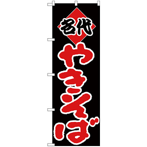 のぼり旗 やきそば(名代) (H-229)