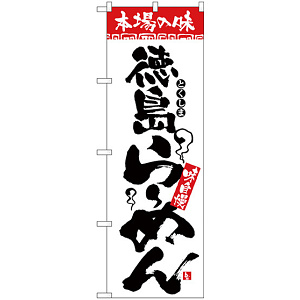 のぼり旗 本場の味 徳島らーめん (H-2303)