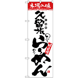 のぼり旗 本場の味 久留米らーめん (H-2307)